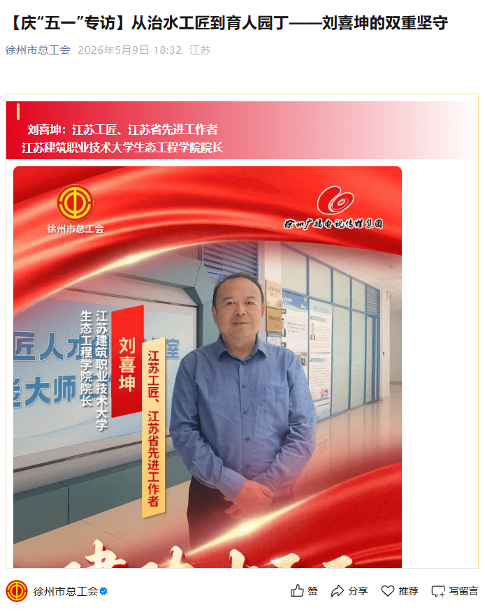 【徐州市总工会】庆“五一”专访：从治水工匠到育人园丁——刘喜坤的双重坚守